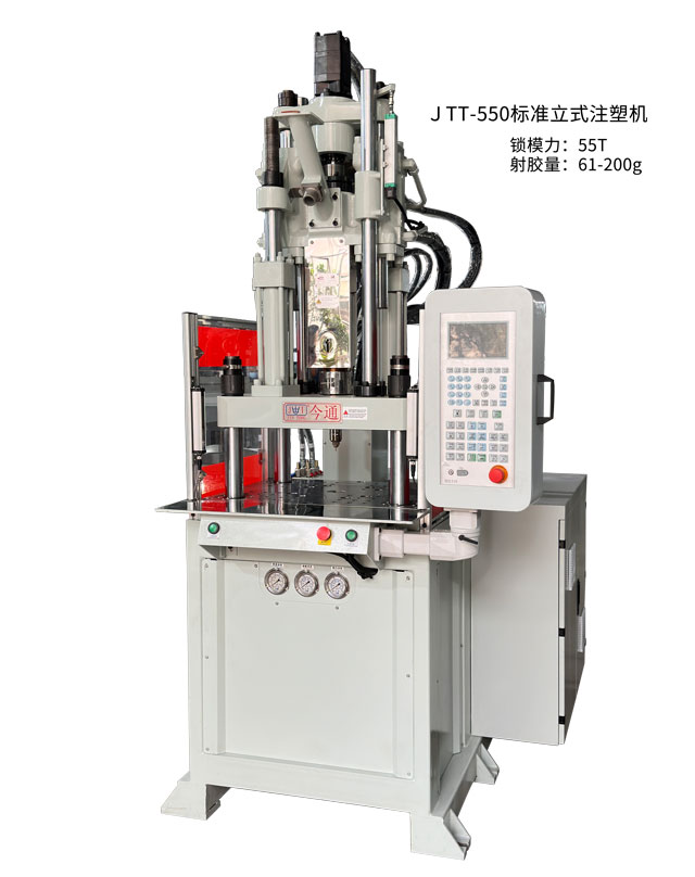 JTT-550標(biāo)準(zhǔn)立式注塑機(jī)